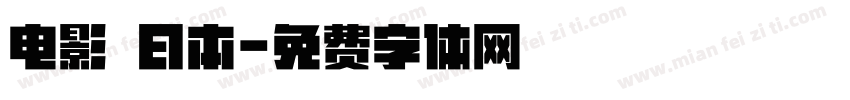 电影 日本字体转换